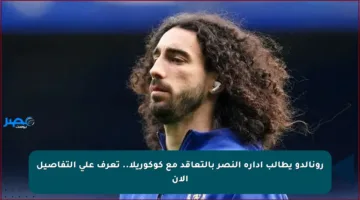 رونالدو يطالب إدارة النصر بالتعاقد مع كوكوريلا.. تعرف على التفاصيل الآن